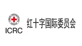红十字国际委员会