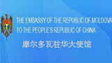 摩尔多瓦使馆