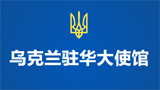 乌克兰使馆