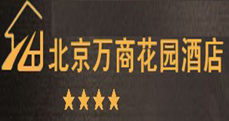 | 成功案例 | 北京万商花园酒店