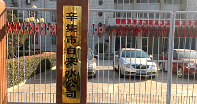 | 成功案例 | 河北辛集自来水公司