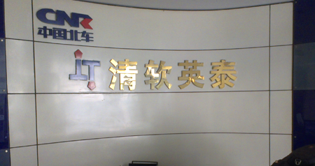 | 成功案例 | 中国北车-清软英泰