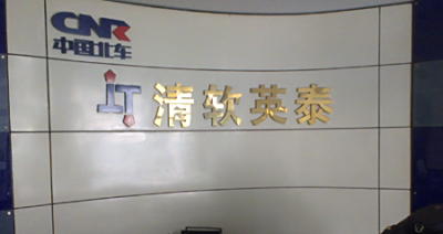 | 成功案例 | 中国北车-清软英泰