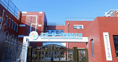 | 成功案例 | 一零一中实验幼儿园