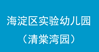 | 成功案例 | 海淀区实验幼儿园