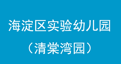 | 成功案例 | 海淀区实验幼儿园