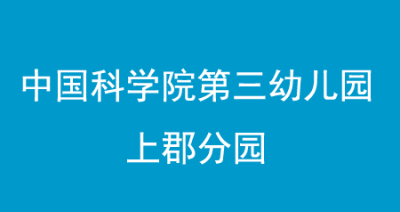 | 成功案例 | 中国科学院三幼(上郡园)