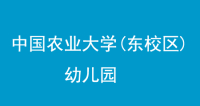 | 成功案例 | 农业大学(东校区)幼儿园