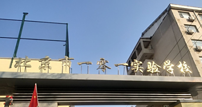 | 成功案例 | 一零一实验中学
