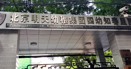 | 成功案例 | 明天幼稚集团(知春里园)