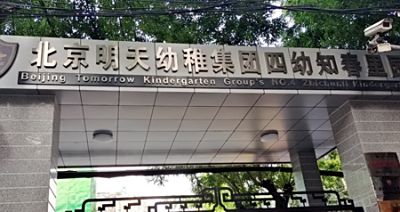 | 成功案例 | 明天幼稚集团(知春里园)